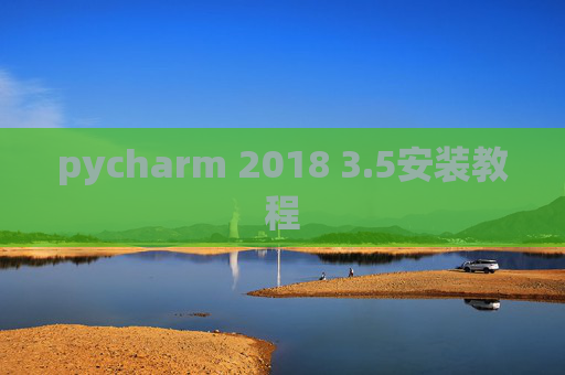 pycharm 2018 3.5安装教程